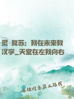灵炁复苏：我在未来教汉字