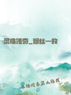 灵珠传奇