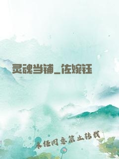 灵魂当铺
