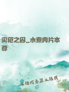 灾厄之囚