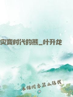 灾变时代的熊