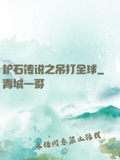 炉石传说之吊打全球