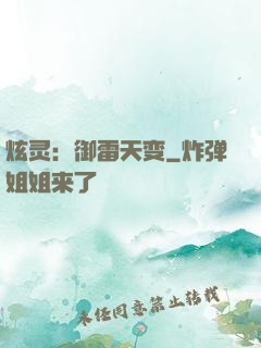 炫灵：御雷天变