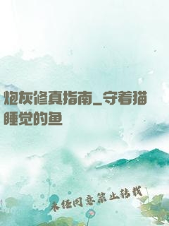 炮灰修真指南