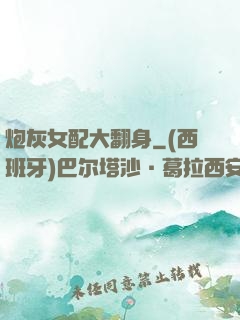 炮灰女配大翻身