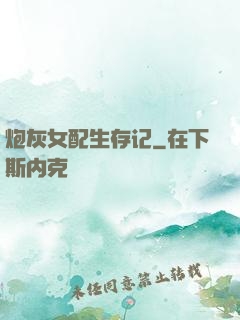 炮灰女配生存记
