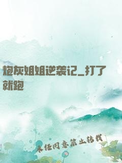 炮灰姐姐逆袭记