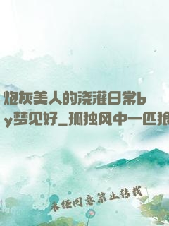 炮灰美人的浇灌日常by梦见好