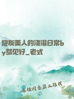 炮灰美人的浇灌日常by梦见好