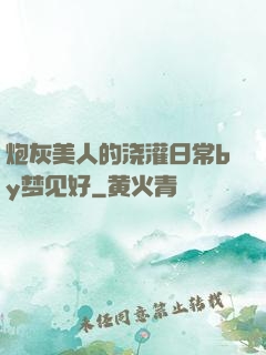 炮灰美人的浇灌日常by梦见好