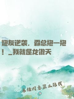 炮灰逆袭，霸总抱一抱！