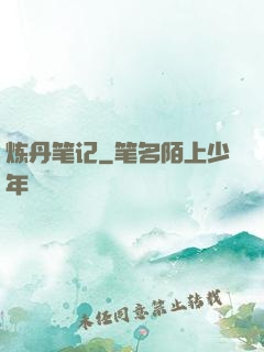 炼丹笔记