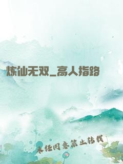 炼仙无双