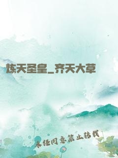 炼天圣皇