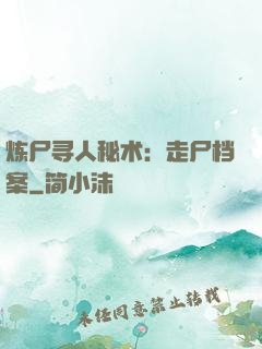炼尸寻人秘术：走尸档案