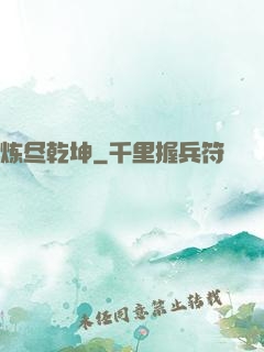 炼尽乾坤