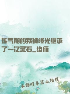 炼气期的我被曝光继承了一亿灵石