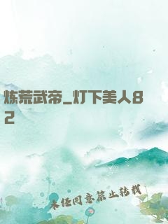 炼荒武帝