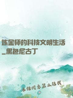 炼金师的科技文明生活