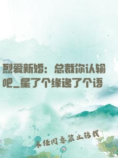 烈爱新婚：总裁你认输吧