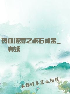 热血传奇之点石成金