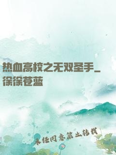 热血高校之无双圣手