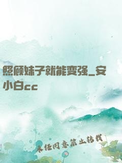照顾妹子就能变强