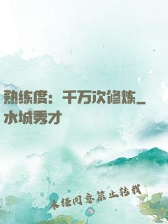熟练度：千万次修炼