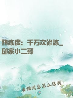 熟练度：千万次修炼