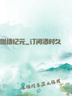 燃情纪元
