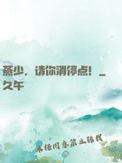 燕少，请你消停点！