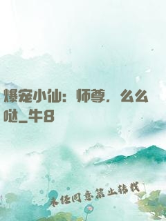 爆宠小仙：师尊，么么哒
