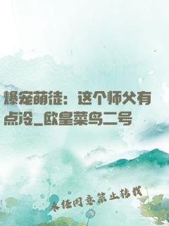 爆宠萌徒：这个师父有点冷