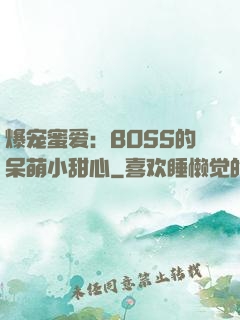 爆宠蜜爱：BOSS的呆萌小甜心