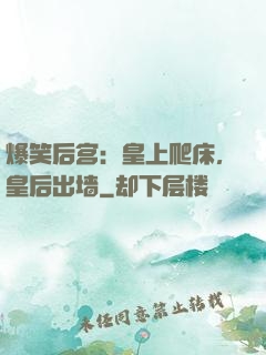 爆笑后宫：皇上爬床，皇后出墙