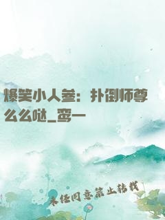 爆笑小人参：扑倒师尊么么哒