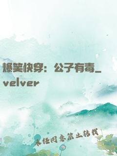 爆笑快穿：公子有毒