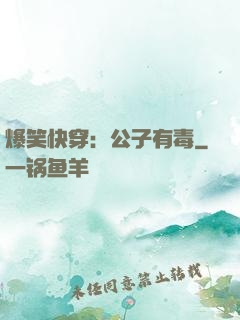 爆笑快穿：公子有毒