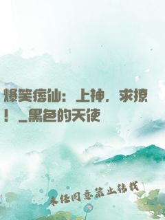 爆笑痞仙：上神，求撩！