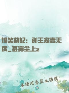 爆笑萌妃：邪王宠妻无度
