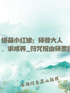 爆萌小红娘：师尊大人，求喂养