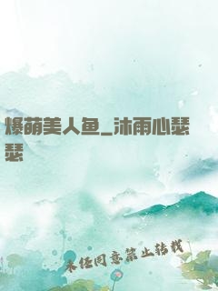 爆萌美人鱼