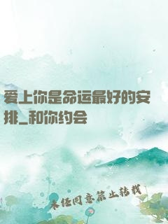 爱上你是命运最好的安排