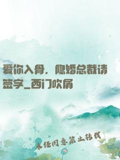 爱你入骨，隐婚总裁请签字
