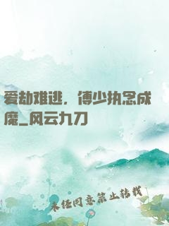 爱劫难逃，傅少执念成魔