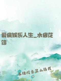 爱疯娱乐人生