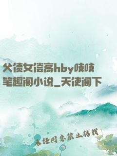 父债女偿高hby吱吱笔趣阁小说