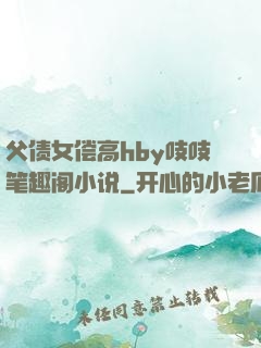 父债女偿高hby吱吱笔趣阁小说
