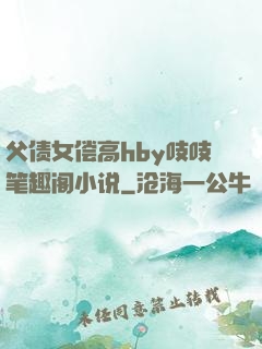 父债女偿高hby吱吱笔趣阁小说