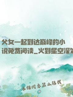 父女一起到达巅峰的小说免费阅读